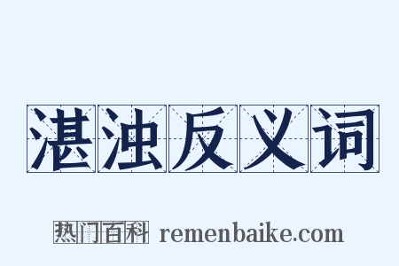 湛浊反义词是什么意思的图片